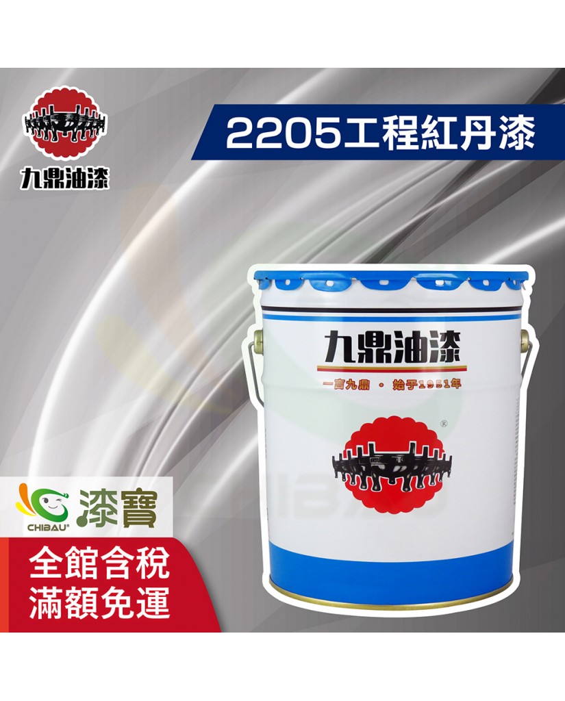 九鼎2205工程紅丹漆- 漆寶塗料生活館